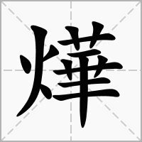 燁注音意思|燁：燁的意思/造詞/解釋/注音